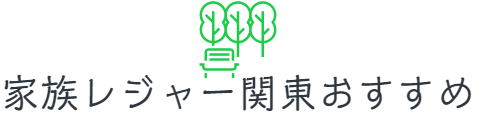 家族レジャー関東おすすめ